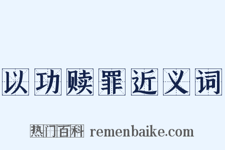 以功赎罪近义词是什么意思的图片